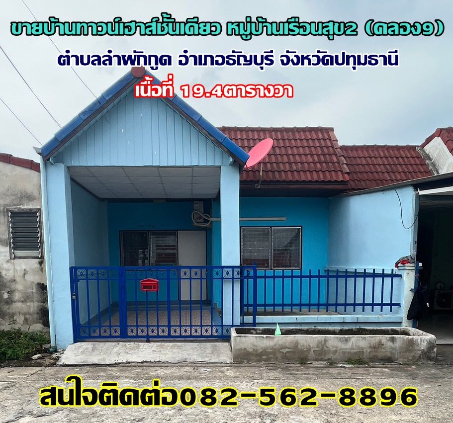 ขายทาวน์เฮาส์ - ขายบ้านทาวน์เฮาส์ชั้นเดียว หมู่บ้านเรือนสุข2 คลอง9 อำเภอธัญบุรี จังหวัดปทุมธานี