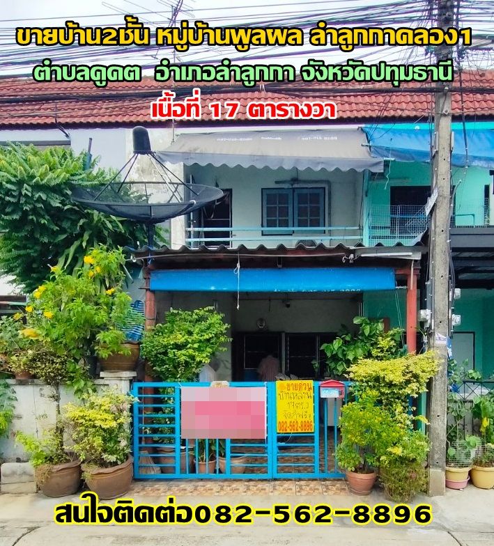 ขายทาวน์เฮาส์ - ขายบ้าน2ชั้น หมู่บ้านพูลผล ลำลูกกาคลอง1 จังหวัดปทุมธานี