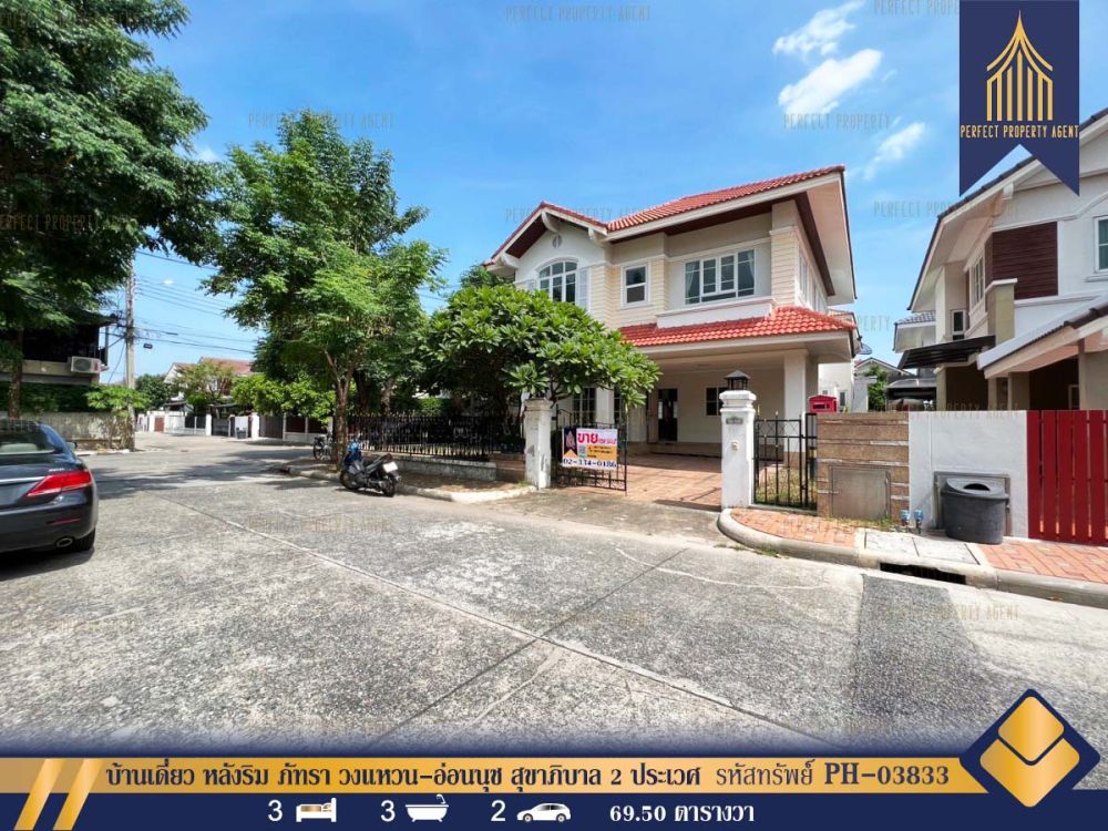 ขายบ้าน - บ้านเดี่ยว หลังริม ภัทรา วงแหวน-อ่อนนุช สุขาภิบาล 2 ประเวศ เฉลิมพระเกียรติ ร.9 สวนหลวง