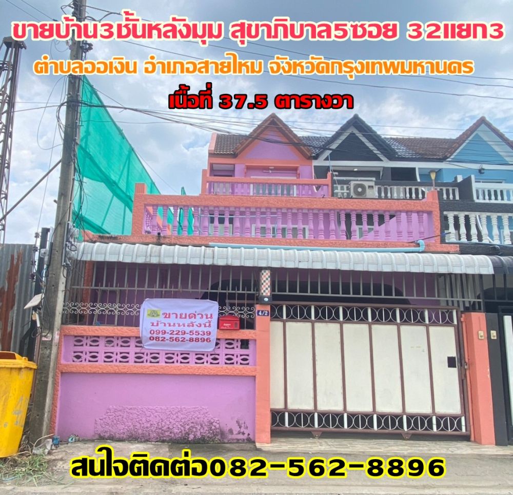 ขายทาวน์เฮาส์ - ขายบ้าน3ชั้นหลังมุม สุขาภิบาล5ซอย32แยก3 ตำบลออเงิน อำเภอสายไหม กรุงเทพมหานคร