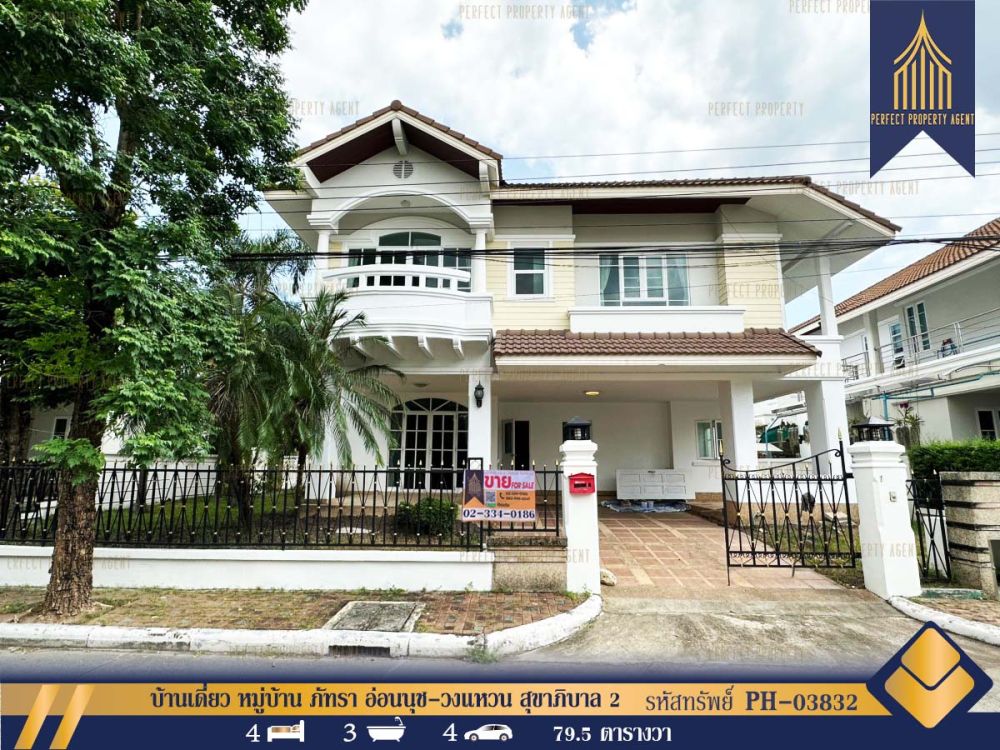 ขายบ้าน - บ้านเดี่ยว หมู่บ้าน ภัทรา อ่อนนุช-วงแหวน สุขาภิบาล 2 วงแหวนอ่อนนุช-บางนา