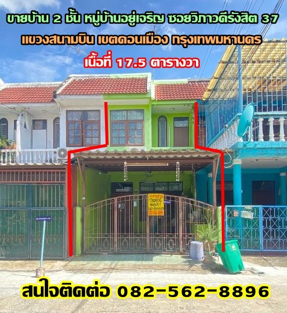 ขายทาวน์เฮาส์ - ขายบ้าน 2 ชั้น หมู่บ้านอยู่เจริญ ซอยวิภาวดีรังสิต 37 เขตดอนเมือง กรุงเทพมหานคร