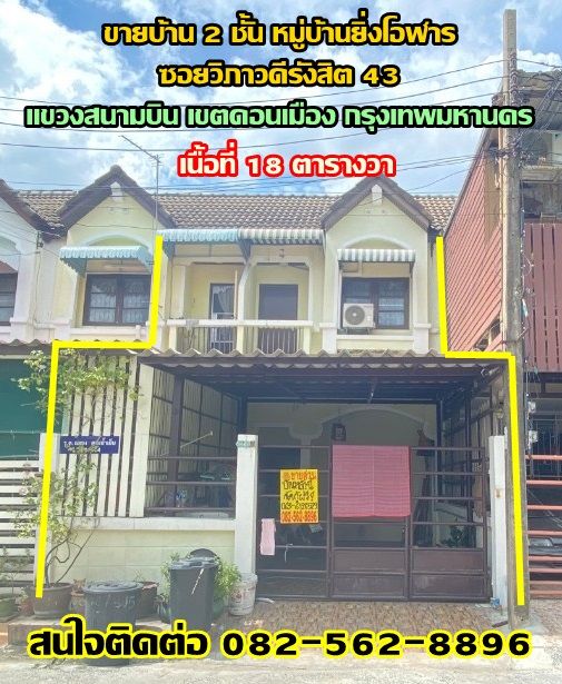 ขายทาวน์เฮาส์ - ขายบ้าน 2 ชั้น หมู่บ้านยิ่งโอฬาร ซอยวิภาวดีรังสิต 43 เขตดอนเมือง กรุงเทพมหานคร