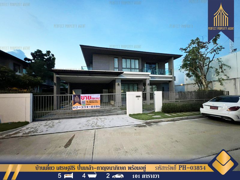 ขายบ้าน - บ้านเดี่ยว เศรษฐสิริ ปิ่นเกล้า-กาญจนาภิเษก พร้อมอยู่