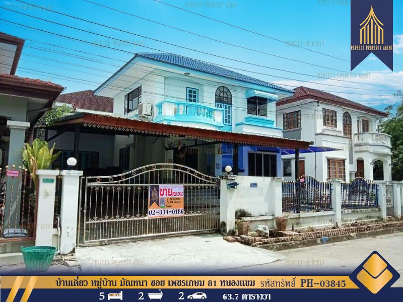 ขายบ้าน - บ้านเดี่ยว หมู่บ้าน มัณฑนา ซอย เพชรเกษม 81 หนองแขม กรุงเทพมหานคร