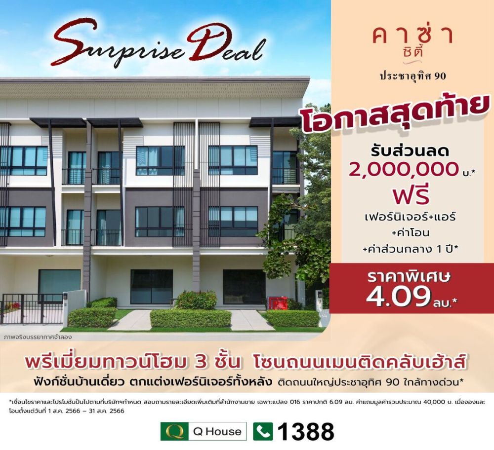 ขายทาวน์เฮาส์ - Surprise Deal โอกาสสุดท้าย พรีเมี่ยมทาวน์โฮม 3 ชั้น คาซ่า ซิตี้ ประชาอุทิศ 90 ตกแต่งเฟอร์นิเจอร์ทั้งหลัง พร้อมอยู่