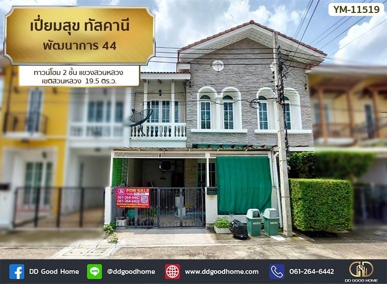 ขายทาวน์เฮาส์ - เปี่ยมสุข ทัสคานี พัฒนาการ 44 (Pieamsuk Tuscany Phatthanakan 44) ทาวน์โฮม 2 ชั้น แขวง สวนหลวง เขต สวนหลวง