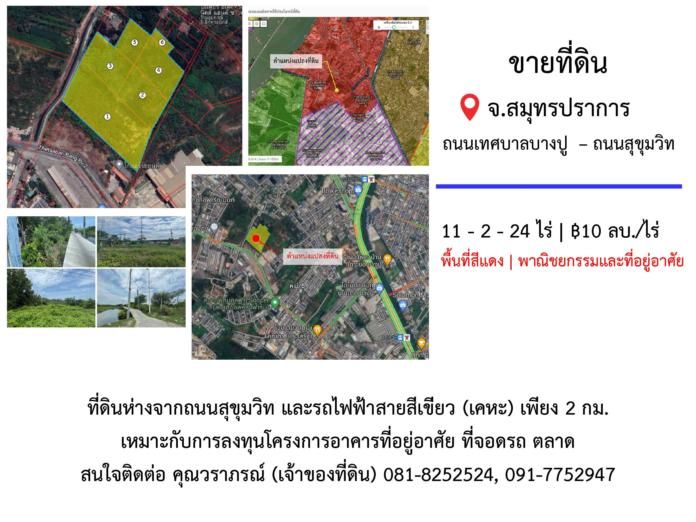 ขายที่ดิน - ขายที่ดินผืนใหญ่11ไร่เศษ ตรงข้ามฟาร์มจระเข้สมุทรปราการ ห่างจากรถไฟฟ้าสายสีเขียวไม่ถึง4นาที