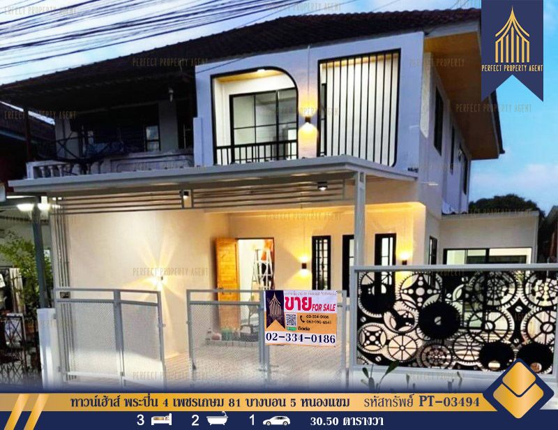 ขายทาวน์เฮาส์ - ทาวน์เฮ้าส์ พระปิ่น 4 เพชรเกษม 81 (Pra-Pin 4 Phetkasem 81) บางบอน 5 หนองแขม
