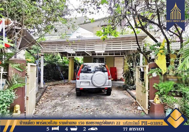ขายบ้าน - บ้านเดี่ยว พาร์คเวย์โฮม รามคำแหง 150 ซอยราษฏร์พัฒนา 22 สะพานสูง