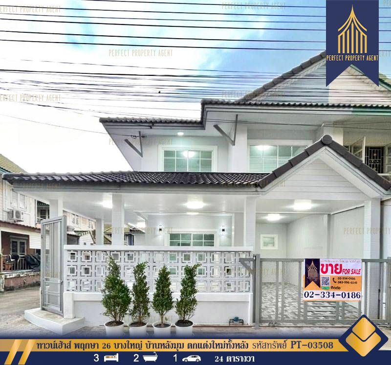 ขายทาวน์เฮาส์ - ทาวน์เฮ้าส์ พฤกษา 26 บางใหญ่ (Pruksa 26 Bangyai) บ้านหลังมุม ตกแต่งใหม่ทั้งหลัง