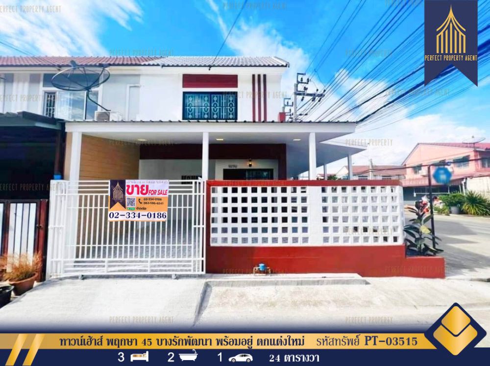 ขายทาวน์เฮาส์ - ทาวน์เฮ้าส์ พฤกษา 45 บางรักพัฒนา พร้อมอยู่ ตกแต่งใหม่ทั้งหลัง