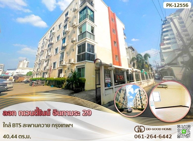 ขายคอนโด - ลอท ทเวนตี้ไนน์ อินทามระ 29 ใกล้ BTS สะพานควาย