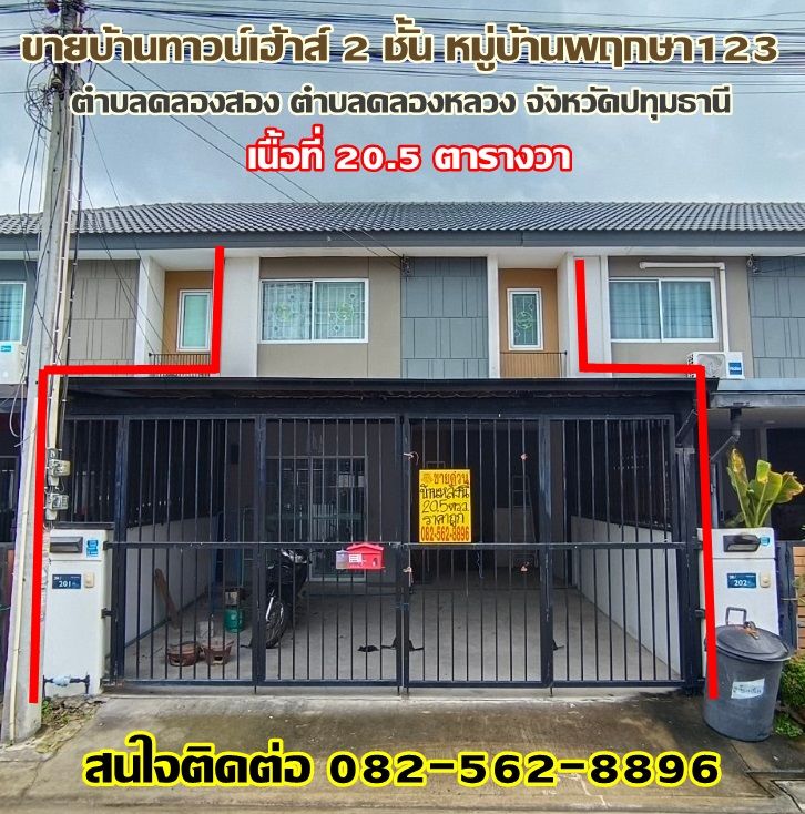 ขายทาวน์เฮาส์ - ขายบ้านทาวน์เฮ้าส์ 2 ชั้น หมู่บ้านพฤกษา123 ถนนเลียบคลองสอง คลองหลวง จังหวัดปทุมธานี