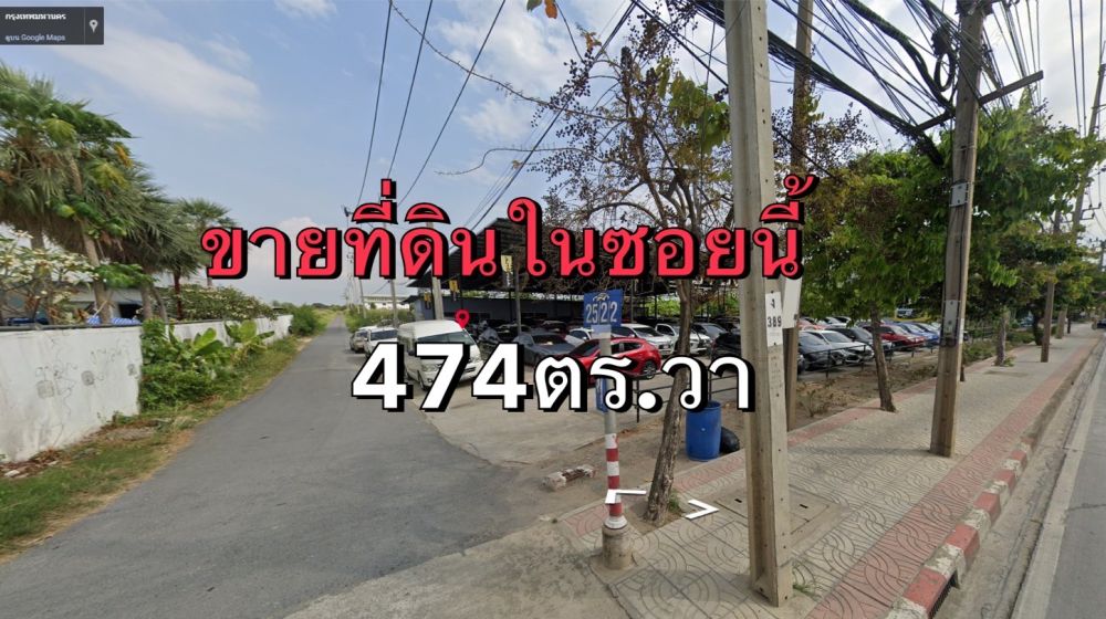 ขายที่ดิน - ขายที่ดินเนื้อที่474ตารางวา ซอยร่มเกล้า25/2/2 ถนน ร่มเกล้า แขวงคลองสาม เขตลาดกระบัง กรุงเทพมหานคร