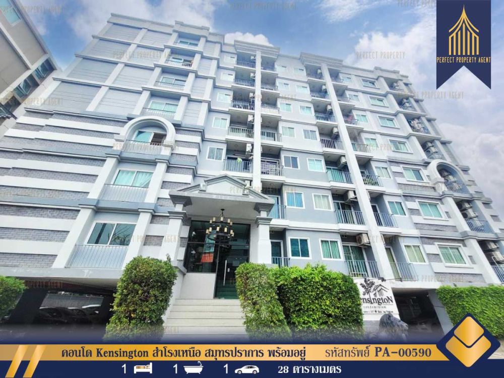ขายคอนโด - ขาย คอนโด Kensington สำโรงเหนือ สมุทรปราการ พร้อมอยู่