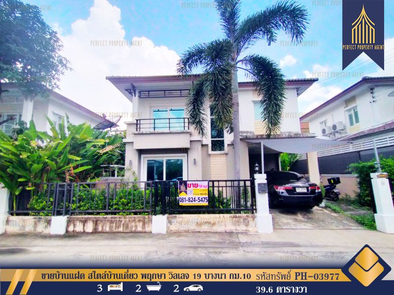 ขายบ้าน - ขายบ้านแฝด สไตล์บ้านเดี่ยว พฤกษา วิลเลจ 19 บางนา กม.10 บางพลี ใกล้เมกะบางนา