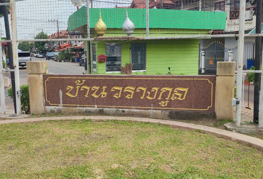 ขายทาวน์เฮาส์ - ขายทาวน์เฮ้าส์ 2ชั้น(ตกแต่งพร้อมอยู่) มบ.วรางกูล ลำลูกกา ปทุมธานี