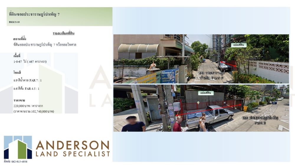 ขายที่ดิน - ขายที่ดินซอยประชาราษฎร์บำเพ็ญ 7 หรือซอยไพศาล เนื้อที่ 1-0-67 ไร่ (467 ตารางวา)