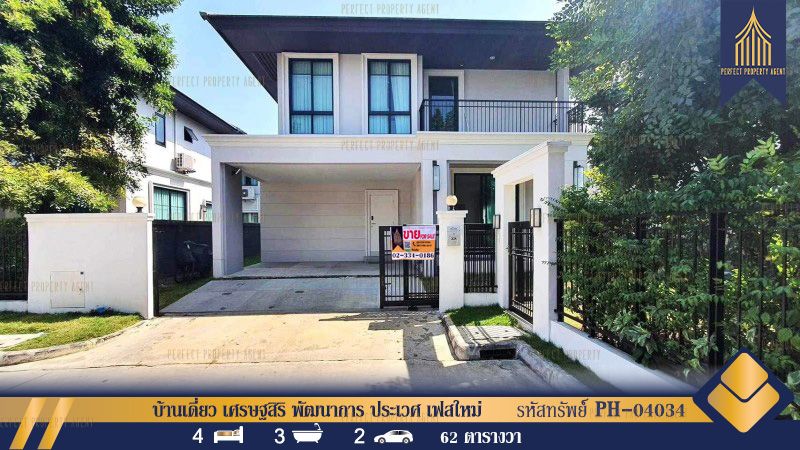 ขายบ้าน - ขาย บ้านเดี่ยว เศรษฐสิริ พัฒนาการ ประเวศ เฟสใหม่ ตกเเต่งครบพร้อมอยู่