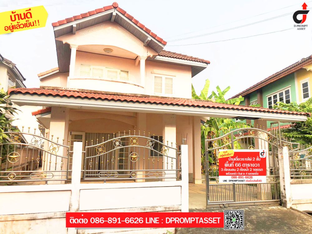 ขายบ้าน - บ้านเดี่ยว 2 ชั้น หมูบ้านรางไผ่ ซอย 2 (บ้านใหม่สวย) พร้อมอยู่จ้าา