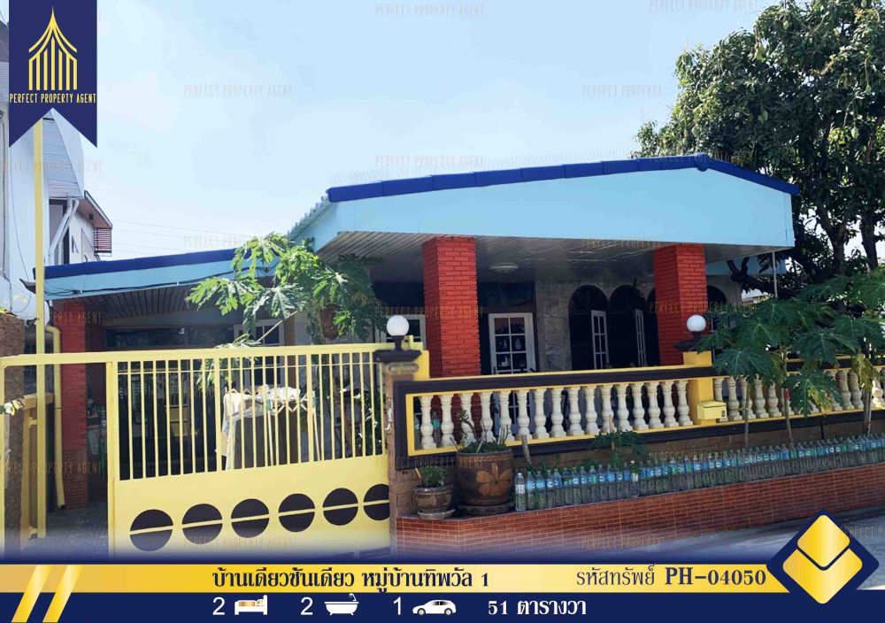 ขายบ้าน - บ้านเดี่ยวชั้นเดียว 52 ตารางวาหมู่บ้านทิพวัล 1 รีโนเวททาสีใหม่ บ้านสภาพดี