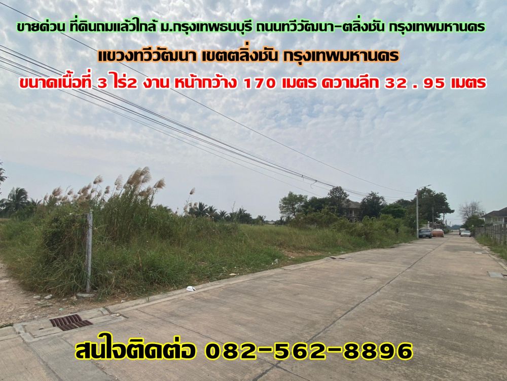 ขายที่ดิน - ขายด่วน ที่ดินถมแล้วใกล้ ม.กรุงเทพธนบุรี ถนนทวีวัฒนา-ตลิ่งชัน กรุงเทพมหานคร