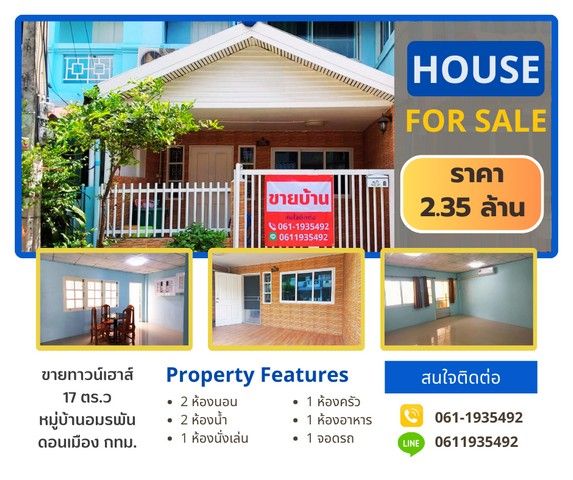 ขายทาวน์เฮาส์ - ขายด่วนทาวน์เฮาส์ 2 ชั้น รีโนเวทแล้วสวยงาม ขนาด 17 ตร.ว หมู่บ้านอมรพัน ดอนเมือง กรุงเทพ