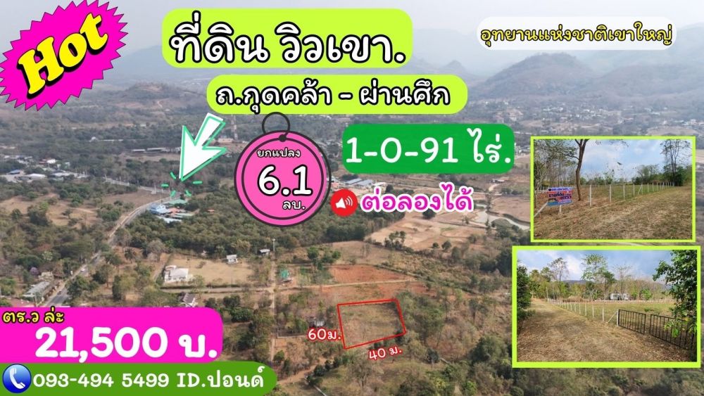 ขายที่ดิน - ที่ดินเขาใหญ่วิวเขาล้อ (เส้นกุดคล้า-ผ่านศึก ) 1-0-91 ไร่. (12,500บ./วา.) หทัยวนารีสอร์ท บ.โนนกระโดน ต.ดงพญาเย็น อ.ปากช่องง