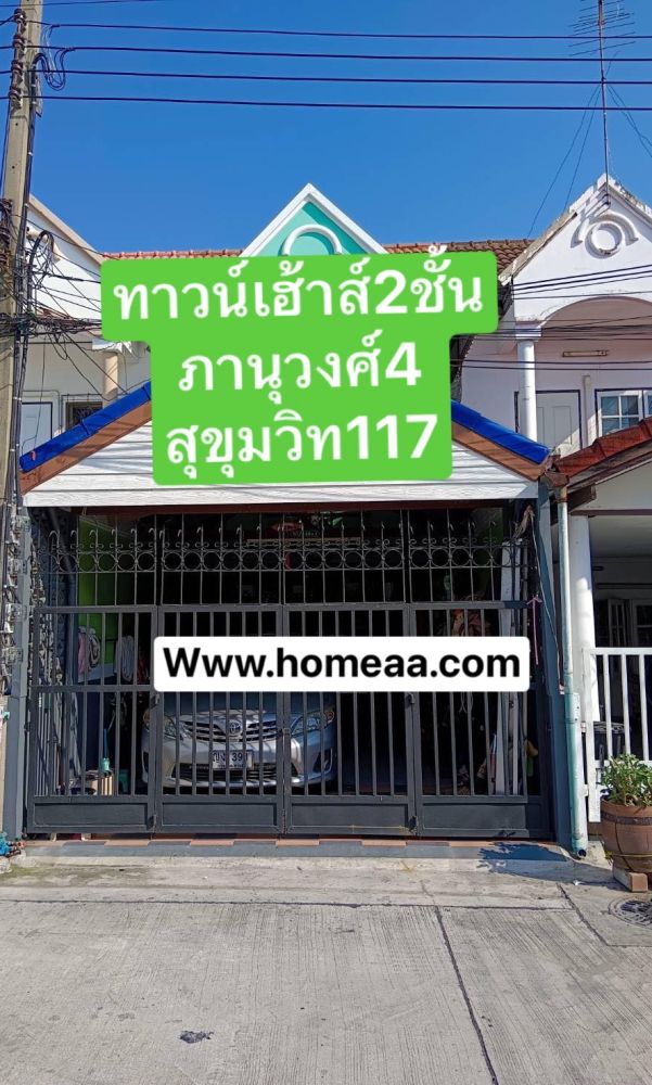 ขายทาวน์เฮาส์ - ขายทาวน์เฮาส์ 2 ชั้น ม.ภาณุวงศ์4 ซ.สุขุมวิท117 พร้อมอยู่ ห่าง BTS จ.สมุทรปราการ