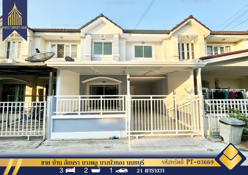 ขายทาวน์เฮาส์ - ขายบ้าน ทาวน์เฮ้าส์ อักษรา บางพลู บางบัวทอง นนทบุรี