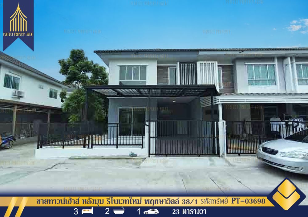 ขายทาวน์เฮาส์ - ขายทาวน์เฮ้าส์ หลังมุม รีโนเวทใหม่ พฤกษาวิลล์ 38/1 กิ่งแก้ว-หนามแดง