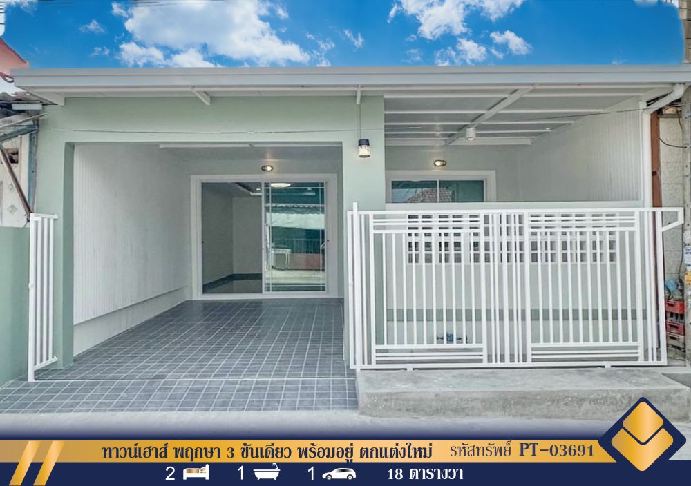 ขายทาวน์เฮาส์ - ทาวน์เฮาส์ชั้นเดียวพร้อมอยู่ตกแต่งใหม่ทั้งหลังเดินทางสะดวกสบาย