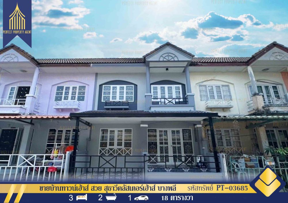 ขายทาวน์เฮาส์ - ขายบ้าน ทาวน์เฮ้าส์ สวย สุธาวีคลัสเตอร์เฮ้าส์ เทพารักษ์ บางพลี