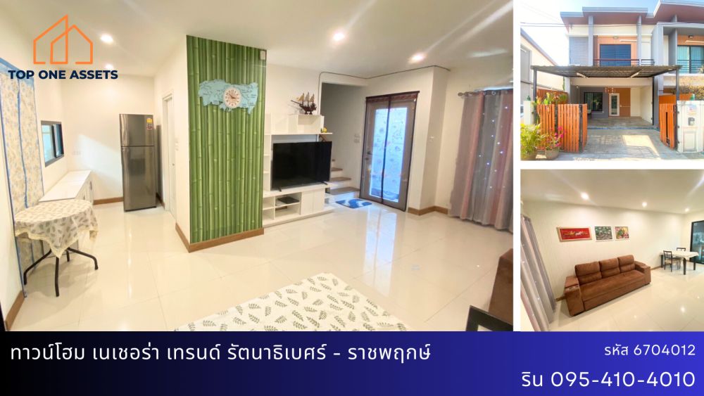 ขายทาวน์เฮาส์ - ทาวน์โฮม เนเชอร่า เทรนด์ รัตนาธิเบศร์-ราชพฤกษ์ เฟอร์ฯครบ หลังริม ถนนเมน