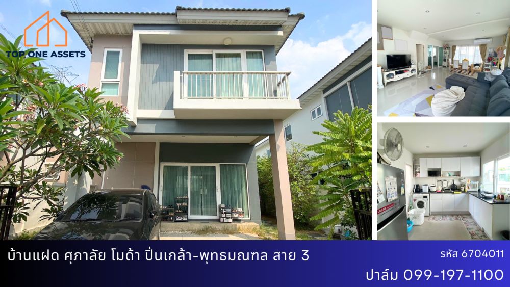 ขายบ้าน - บ้านแฝด สไตล์ บ้านเดี่ยว ศุภาลัย โมด้า ปิ่นเกล้า-พุทธมณฑล สาย 3 พร้อมอยู่