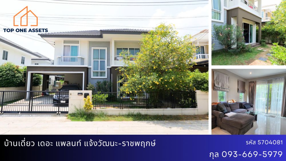 ขายบ้าน - บ้านเดี่ยว เดอะ แพลนท์ แจ้งวัฒนะ-ราชพฤกษ์ พร้อมอยู่ ใกล้แหล่งชุมชน