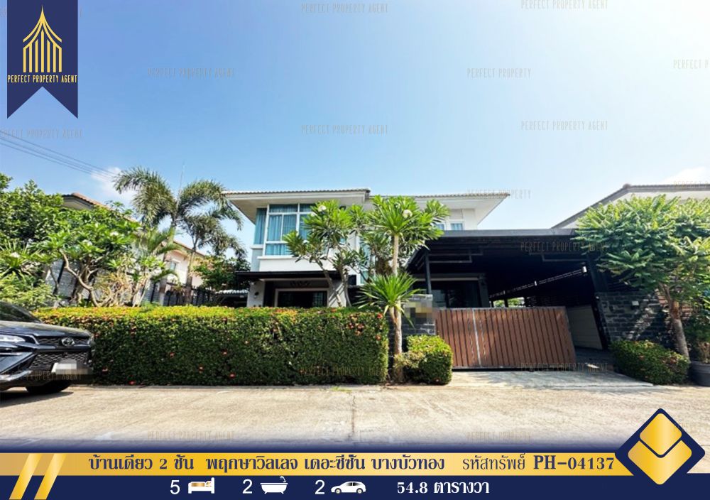 ขายบ้าน - บ้านเดี่ยว 2 ชั้น พฤกษาวิลเลจ เดอะซีซั่น บางบัวทอง นนทบุรี