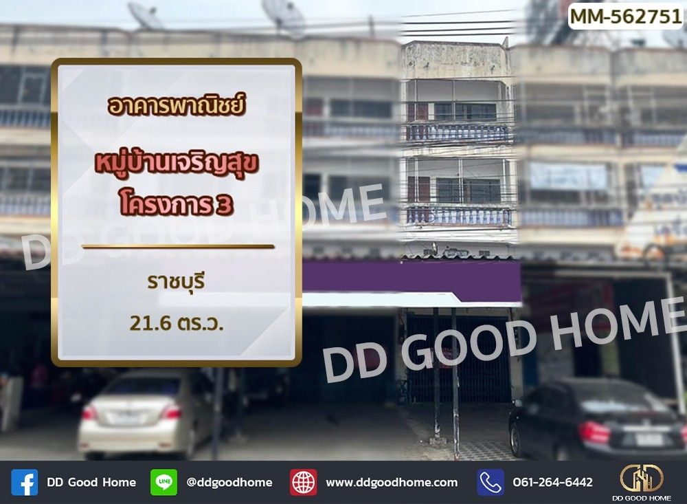 ขายอาคารพาณิชย์ / สำนักงาน - อาคารพาณิชย์ หมู่บ้านเจริญสุขโครงการ 3 ราชบุรี ถนนเจดีย์หัก