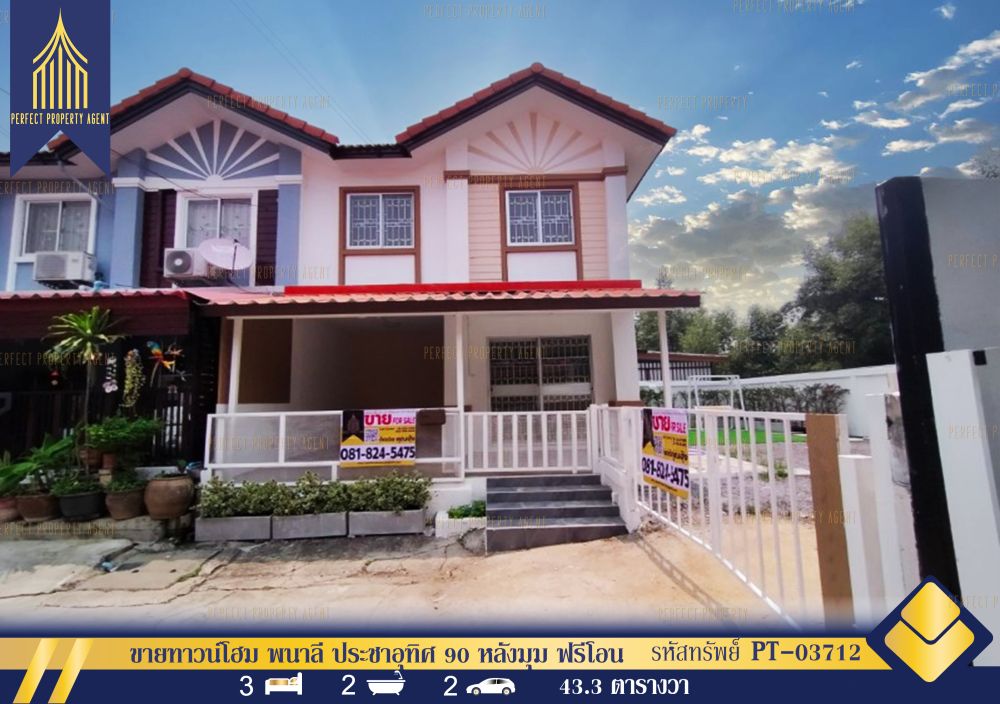 ขายทาวน์เฮาส์ - ขาย ทาวน์โฮม 2 ชั้น หลังมุม พื้นที่ด้านข้างเยอะ ฟรีโอน พนาลี ประชาอุทิศ 90 พระสมุทรเจดีย์