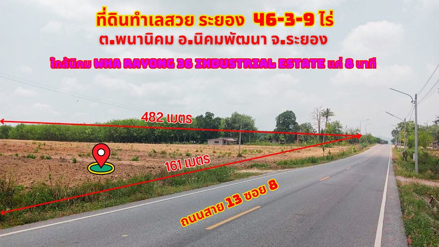 ขายที่ดิน - ขายที่ดินระยอง นิคมพัฒนา 46-3-9ไร่.ติดถนนสาย13 ซอย 8 ใกล้นิคม WHA ระยอง36 แค่ 8นาที