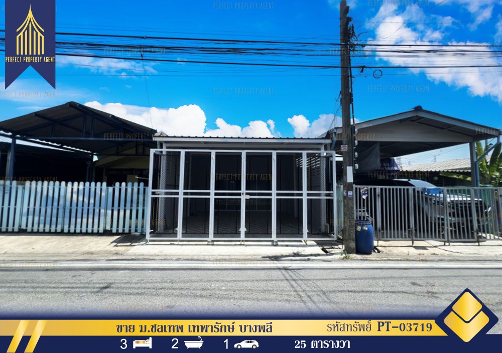 ขายทาวน์เฮาส์ - ขาย ม.ชลเทพ เทพารักษ์ บางพลี สมุทรปราการ