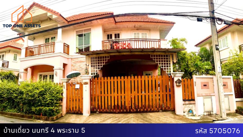 ขายบ้าน - บ้านเดี่ยว หมู่บ้าน นนทรี 4 พระราม 5 นนทบุรี ใกล้ถนนนครอินทร์ เดินทางสะดวก