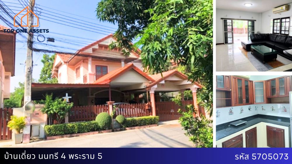 ขายบ้าน - บ้านเดี่ยว หมู่บ้าน นนทรี 4 พระราม 5 นนทบุรี จอดรถยนต์ได้ 7คัน พร้อมเฟอร์นิเจอร์