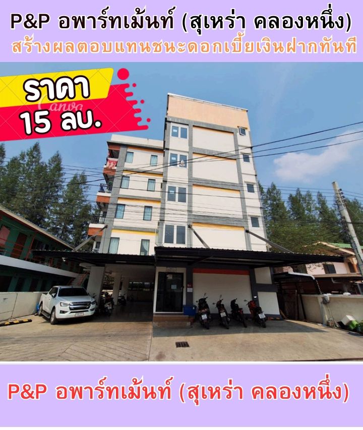 ขายอพาร์ทเม้นท์ / โรงแรม - ขายอพาร์ทเม้นท์ราคาถูก p&p สุเหร่าคลองหนึ่ง 15 แยก 2 ถ.สุเหร่าคลองหนึ่ง แขวงบางชัน เขตคลองสามวา กรุงเทพมหานคร