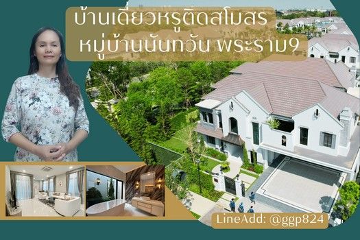 ขายบ้าน - ขายหมู่บ้านเดี่ยวหรูติดสวนติดสโมสรนันทวัน พระราม9 กรุงเทพกรุงเทพกรีฑาใหม่ แขวงสะพานสูง เขตสะพานสูง กรุงเทพมหานคร