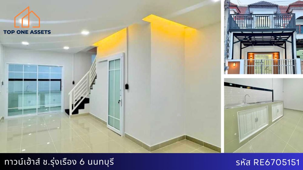 ขายทาวน์เฮาส์ - ทาวน์เฮ้าส์ ช.รุ่งเรือง6 เดินทางสะดวก ย่านชุมชน ใกล้ MRT สถานีแยกบางพลู