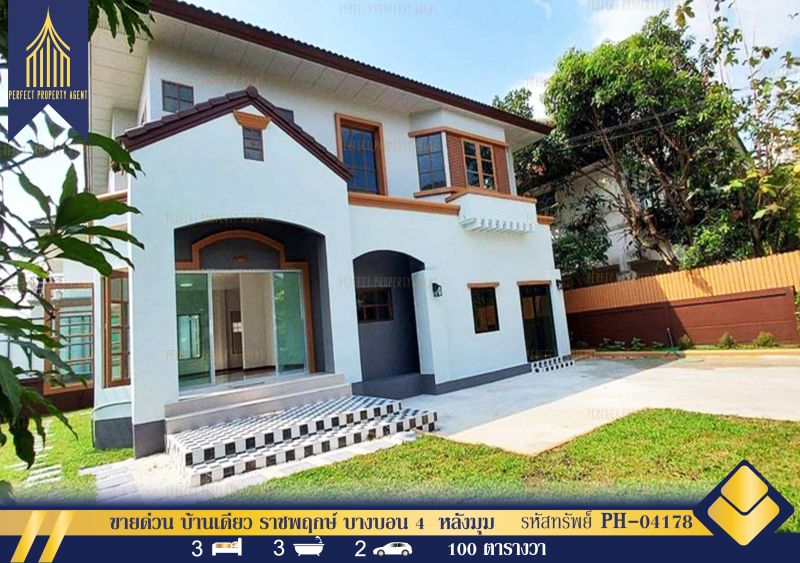 ขายบ้าน - ขายด่วน บ้านเดี่ยว ราชพฤกษ์ บางบอน 4 หลังมุม