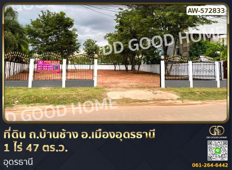 ขายที่ดิน - ที่ดิน ถ.บ้านช้าง อ.เมืองอุดรธานี 1 ไร่ 47 ตร.ว. อุดรธานี