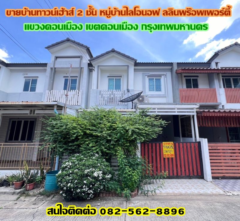 ขายทาวน์เฮาส์ - ขายบ้านทาวน์เฮ้าส์ 2 ชั้น หมู่บ้านไลโอนอฟ ลลินพร๊อพเพอร์ตี้ ดอนเมือง กรุงเทพมหานคร